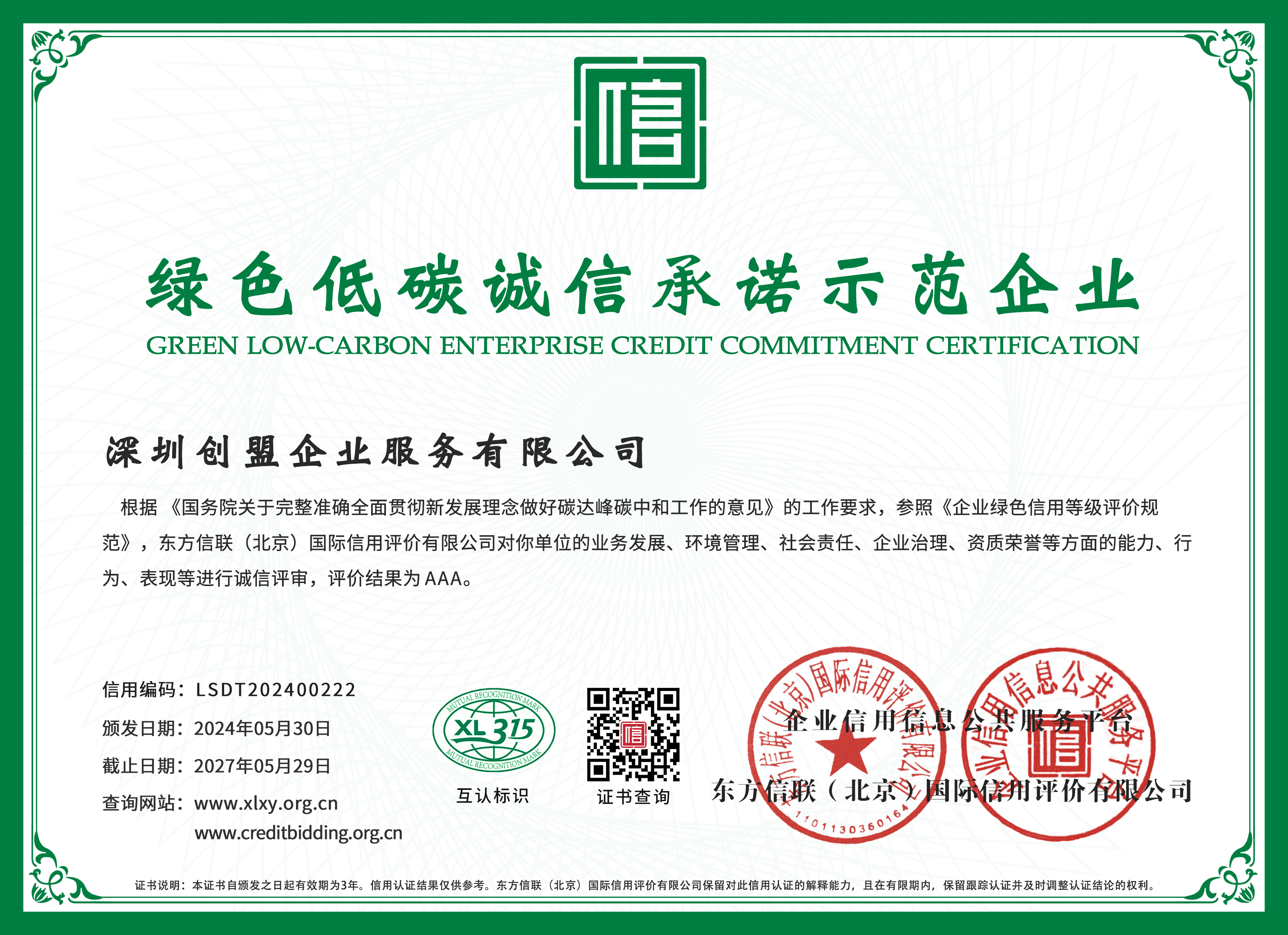 深圳创盟企业服务有限公司绿色低碳诚信承诺示范企业证书