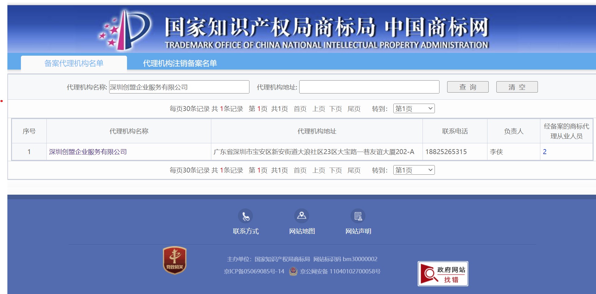 深圳创盟企业服务有限公司商标代理资质备案证书 - 国家知识产权局备案