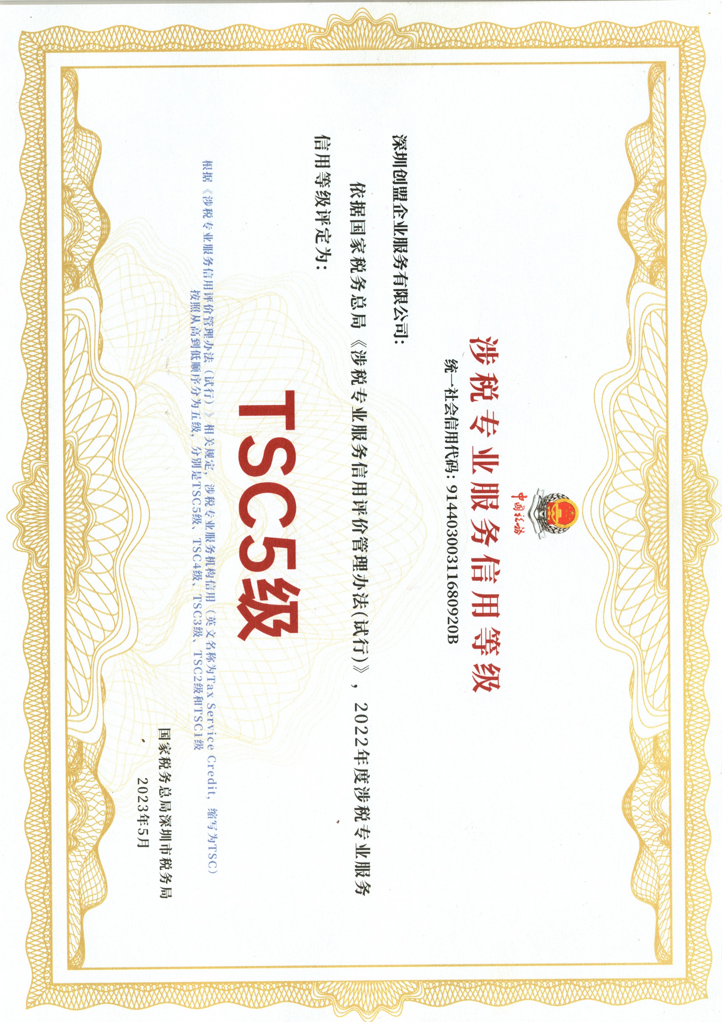 深圳创盟企业服务有限公司TSC5级涉税专业服务机构资质证书 - 国家税务总局认证最高等级